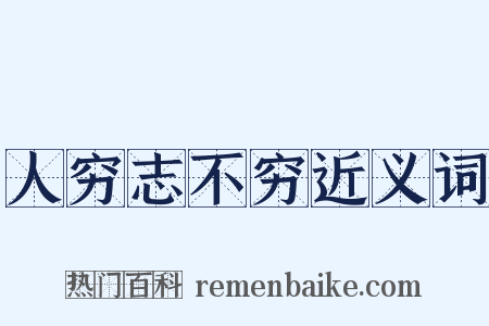 人穷志不穷近义词是什么意思的图片
